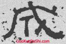 成,西狹頌 ,書法字典